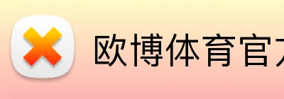 欧博体育官方网站 Logo
